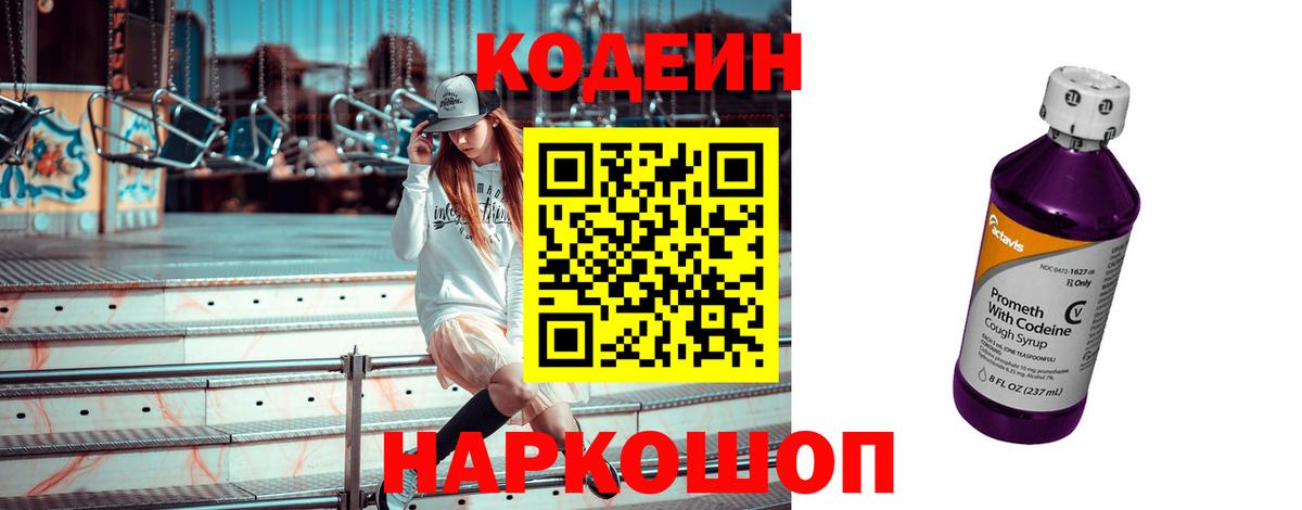 Codein напиток Lean (лин) Заинск